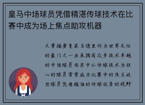 皇马中场球员凭借精湛传球技术在比赛中成为场上焦点助攻机器