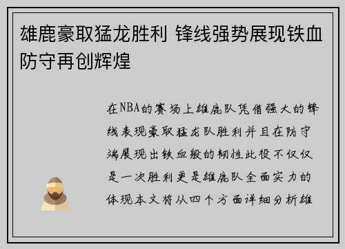 雄鹿豪取猛龙胜利 锋线强势展现铁血防守再创辉煌