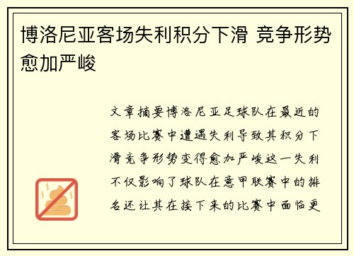 博洛尼亚客场失利积分下滑 竞争形势愈加严峻