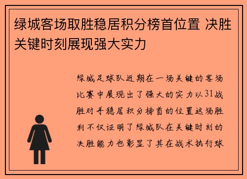 绿城客场取胜稳居积分榜首位置 决胜关键时刻展现强大实力