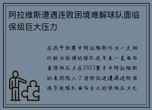 阿拉维斯遭遇连败困境难解球队面临保级巨大压力