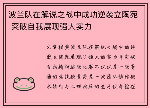 波兰队在解说之战中成功逆袭立陶宛 突破自我展现强大实力