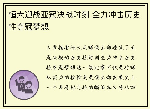 恒大迎战亚冠决战时刻 全力冲击历史性夺冠梦想