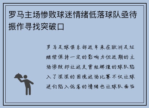 罗马主场惨败球迷情绪低落球队亟待振作寻找突破口