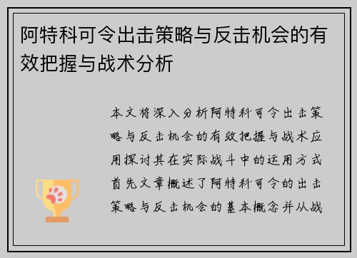 阿特科可令出击策略与反击机会的有效把握与战术分析