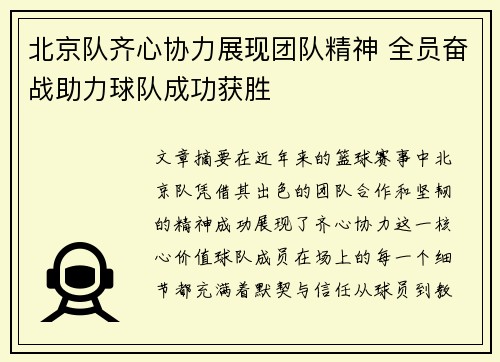 北京队齐心协力展现团队精神 全员奋战助力球队成功获胜