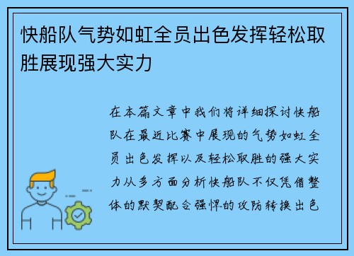 快船队气势如虹全员出色发挥轻松取胜展现强大实力