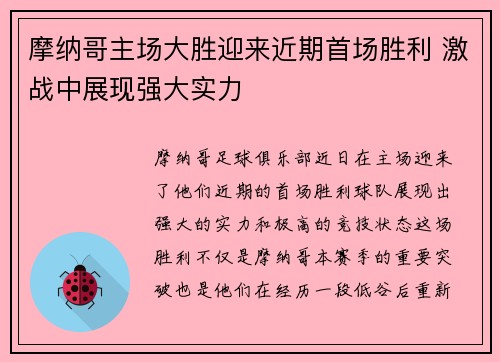 摩纳哥主场大胜迎来近期首场胜利 激战中展现强大实力