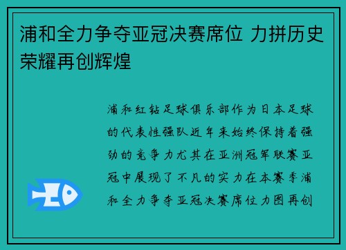 浦和全力争夺亚冠决赛席位 力拼历史荣耀再创辉煌