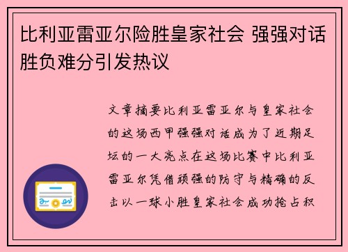 比利亚雷亚尔险胜皇家社会 强强对话胜负难分引发热议