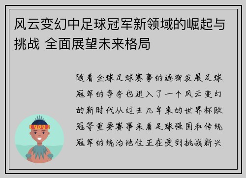 风云变幻中足球冠军新领域的崛起与挑战 全面展望未来格局