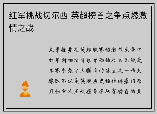 红军挑战切尔西 英超榜首之争点燃激情之战