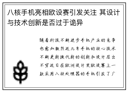 八核手机亮相欧设赛引发关注 其设计与技术创新是否过于诡异