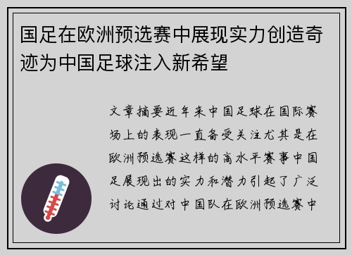 国足在欧洲预选赛中展现实力创造奇迹为中国足球注入新希望