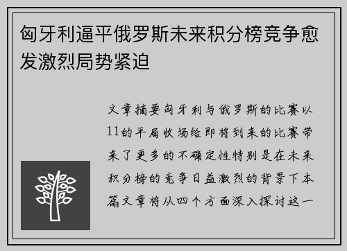 匈牙利逼平俄罗斯未来积分榜竞争愈发激烈局势紧迫
