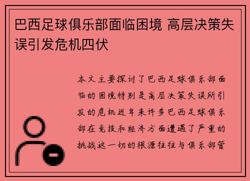 巴西足球俱乐部面临困境 高层决策失误引发危机四伏