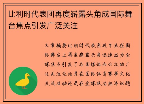 比利时代表团再度崭露头角成国际舞台焦点引发广泛关注