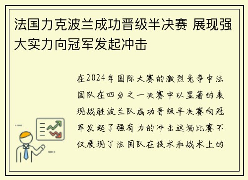 法国力克波兰成功晋级半决赛 展现强大实力向冠军发起冲击