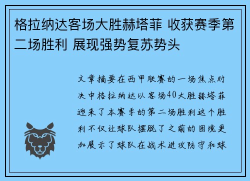 格拉纳达客场大胜赫塔菲 收获赛季第二场胜利 展现强势复苏势头