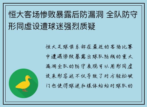恒大客场惨败暴露后防漏洞 全队防守形同虚设遭球迷强烈质疑