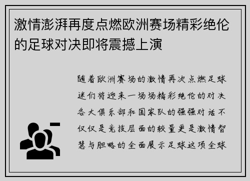 激情澎湃再度点燃欧洲赛场精彩绝伦的足球对决即将震撼上演