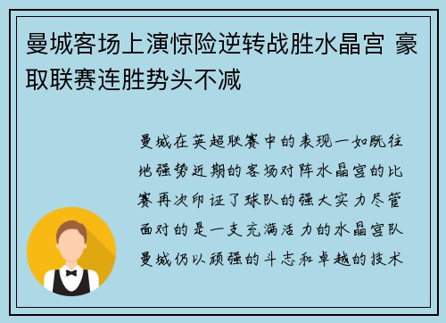曼城客场上演惊险逆转战胜水晶宫 豪取联赛连胜势头不减