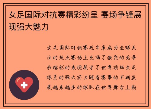 女足国际对抗赛精彩纷呈 赛场争锋展现强大魅力