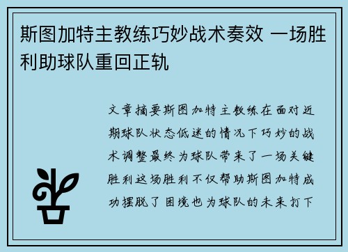 斯图加特主教练巧妙战术奏效 一场胜利助球队重回正轨