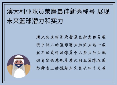 澳大利亚球员荣膺最佳新秀称号 展现未来篮球潜力和实力