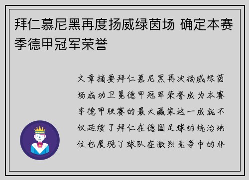 拜仁慕尼黑再度扬威绿茵场 确定本赛季德甲冠军荣誉