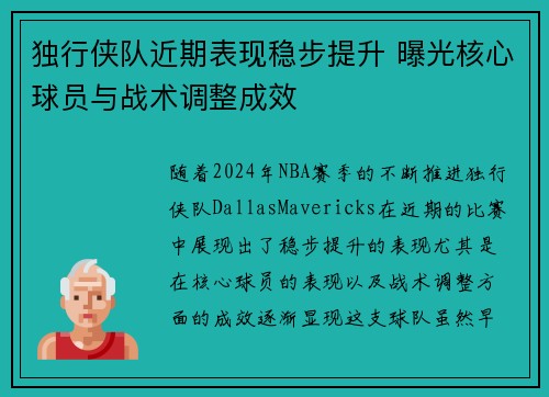 独行侠队近期表现稳步提升 曝光核心球员与战术调整成效