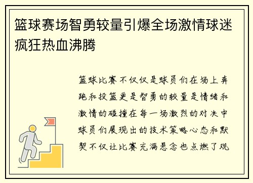 篮球赛场智勇较量引爆全场激情球迷疯狂热血沸腾