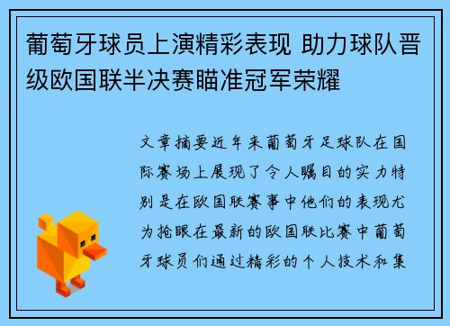 葡萄牙球员上演精彩表现 助力球队晋级欧国联半决赛瞄准冠军荣耀
