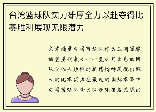 台湾篮球队实力雄厚全力以赴夺得比赛胜利展现无限潜力