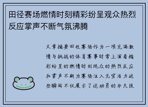 田径赛场燃情时刻精彩纷呈观众热烈反应掌声不断气氛沸腾