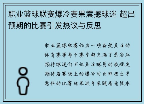 职业篮球联赛爆冷赛果震撼球迷 超出预期的比赛引发热议与反思