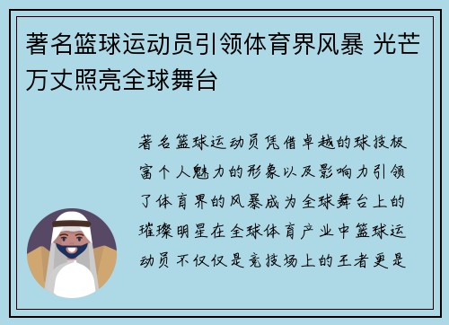 著名篮球运动员引领体育界风暴 光芒万丈照亮全球舞台