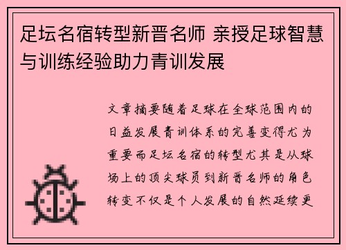 足坛名宿转型新晋名师 亲授足球智慧与训练经验助力青训发展