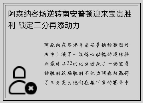 阿森纳客场逆转南安普顿迎来宝贵胜利 锁定三分再添动力