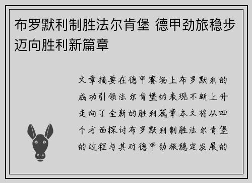 布罗默利制胜法尔肯堡 德甲劲旅稳步迈向胜利新篇章