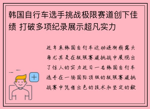 韩国自行车选手挑战极限赛道创下佳绩 打破多项纪录展示超凡实力