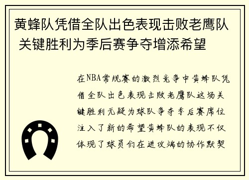 黄蜂队凭借全队出色表现击败老鹰队 关键胜利为季后赛争夺增添希望