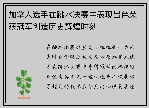 加拿大选手在跳水决赛中表现出色荣获冠军创造历史辉煌时刻