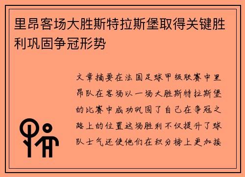 里昂客场大胜斯特拉斯堡取得关键胜利巩固争冠形势