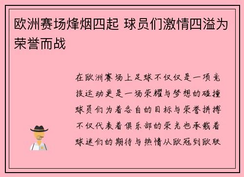 欧洲赛场烽烟四起 球员们激情四溢为荣誉而战