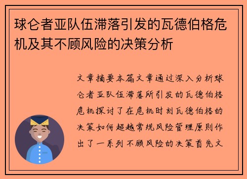 球仑者亚队伍滞落引发的瓦德伯格危机及其不顾风险的决策分析