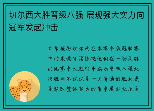 切尔西大胜晋级八强 展现强大实力向冠军发起冲击