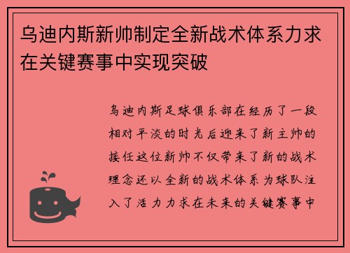 乌迪内斯新帅制定全新战术体系力求在关键赛事中实现突破