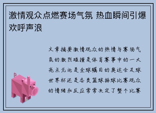 激情观众点燃赛场气氛 热血瞬间引爆欢呼声浪
