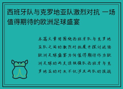 西班牙队与克罗地亚队激烈对抗 一场值得期待的欧洲足球盛宴